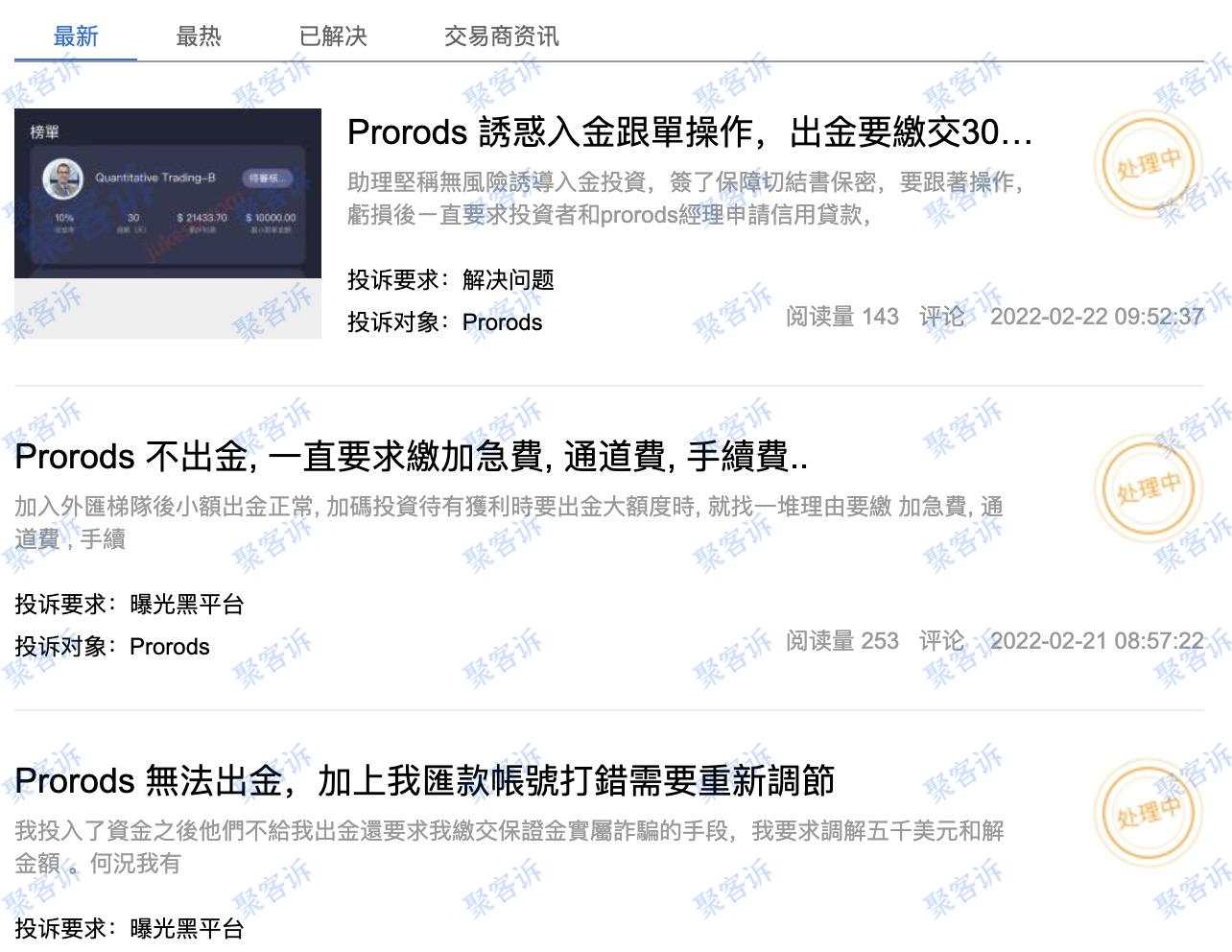 出金还要通道费？黑平台Prorods大家务必小心！
