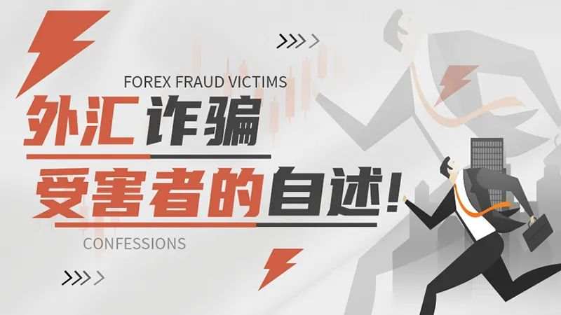 不劳而获的贪念让我血本无归——外汇诈骗受害者的自述！