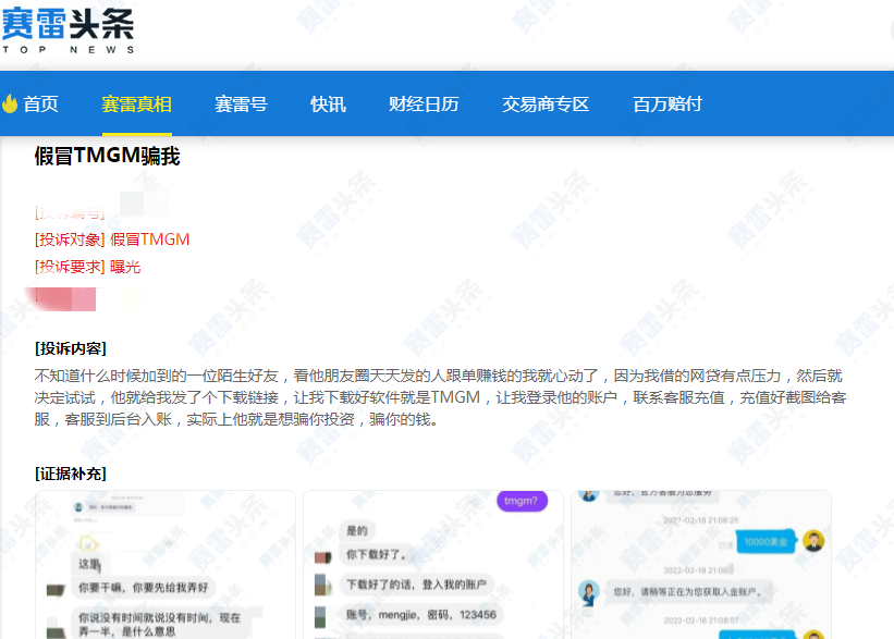 冒牌TMGM，客户被诈骗10万元！