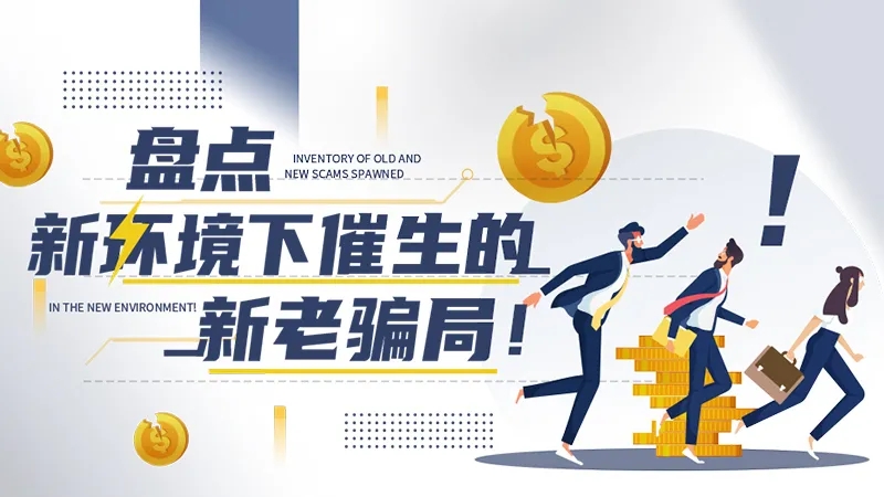 新老骗局大盘点：别再“小瞧”外汇骗局了！