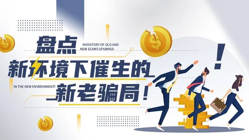 新老骗局大盘点：别再“小瞧”外汇骗局了！