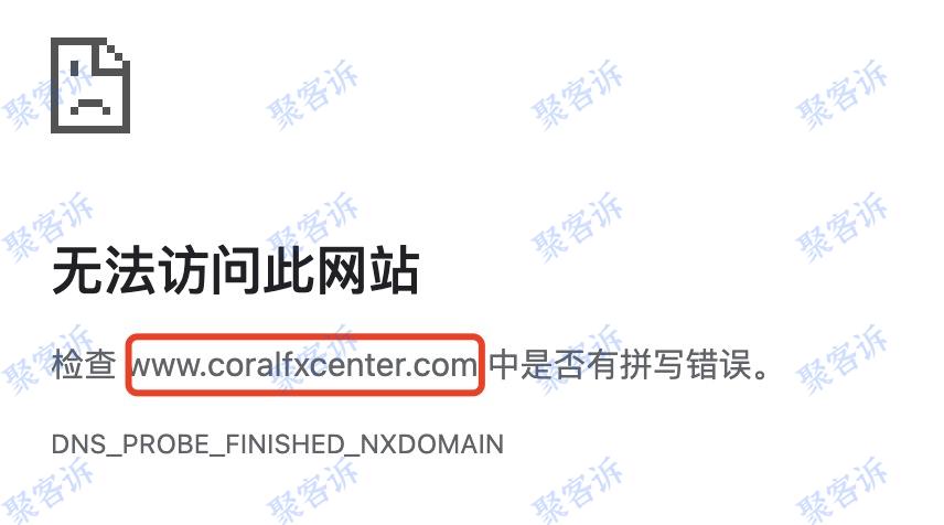 不给出金!大家小心Coral FX的营销陷阱!