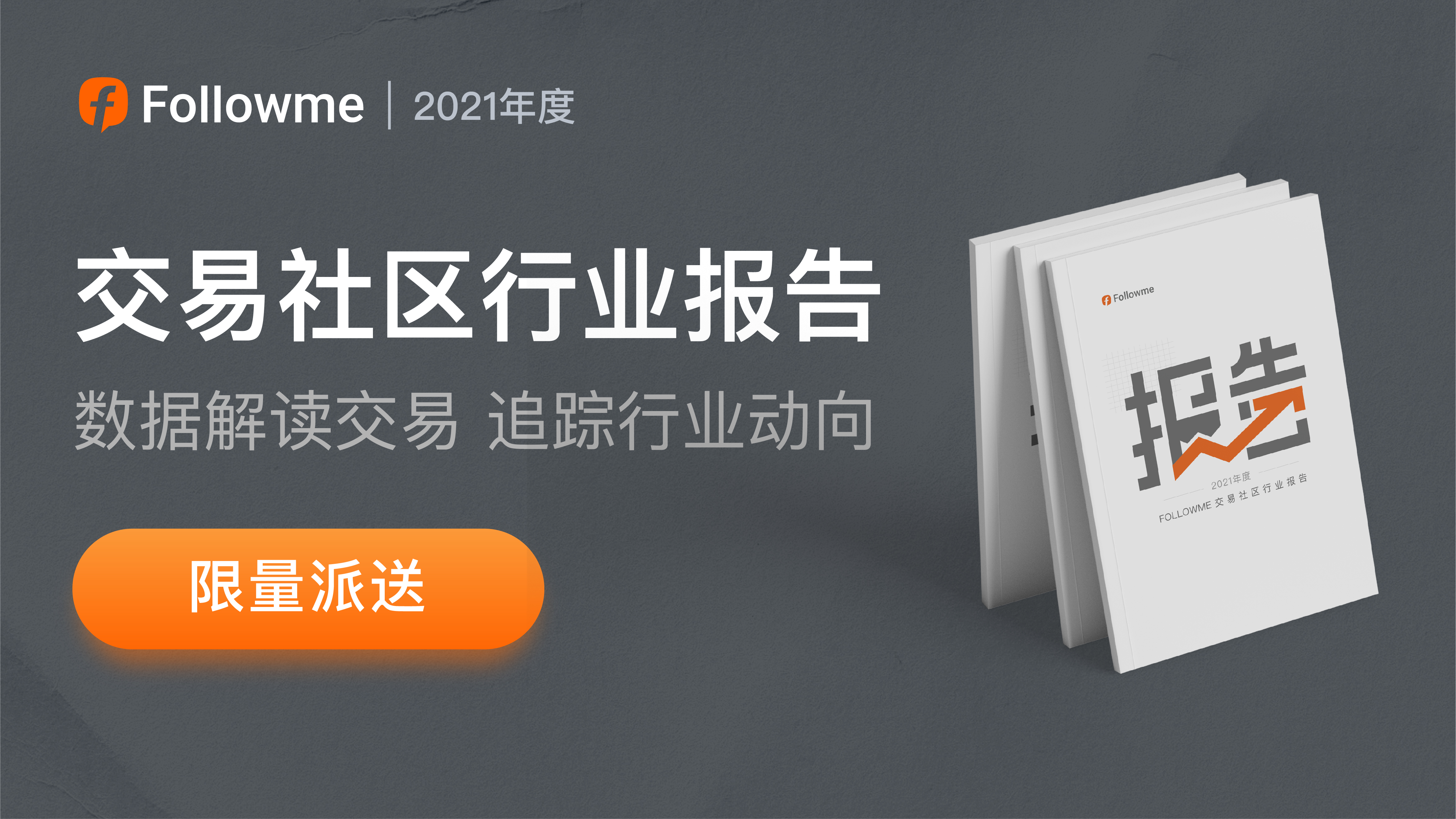 实力霸屏！FOLLOWME迎春回馈，行业报告派送中...