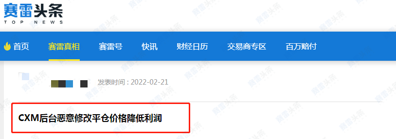 CXM希盟恶意修改平仓价格降低利润 造成投资者亏损！