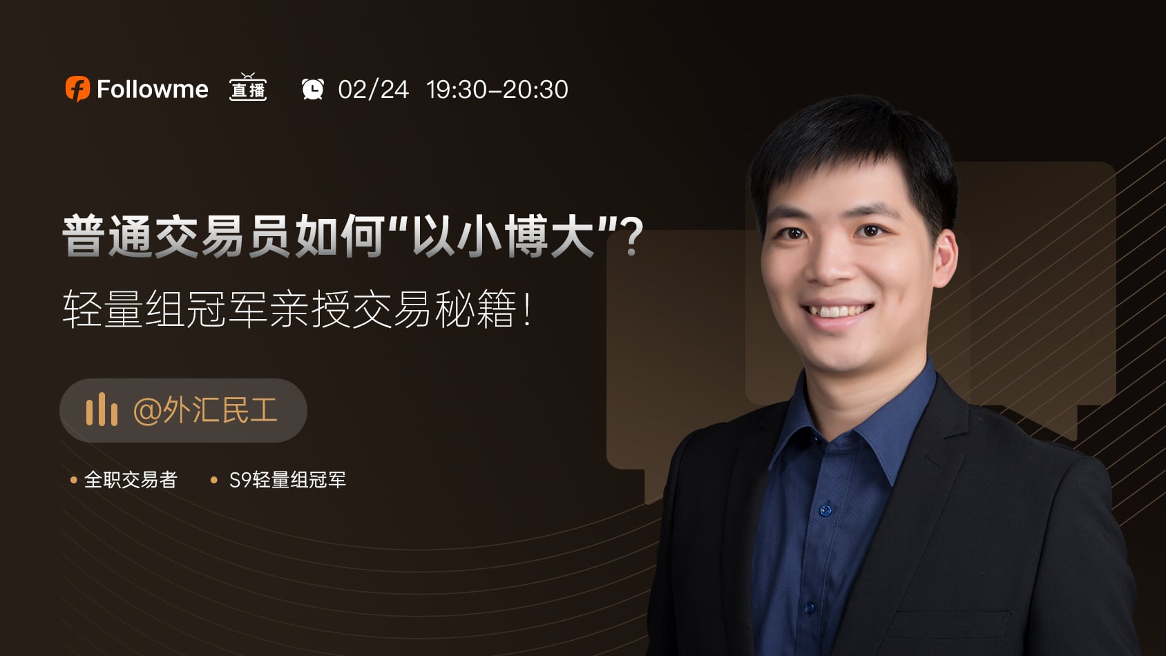 直播 | 冠军与您分享超短线交易的秘密