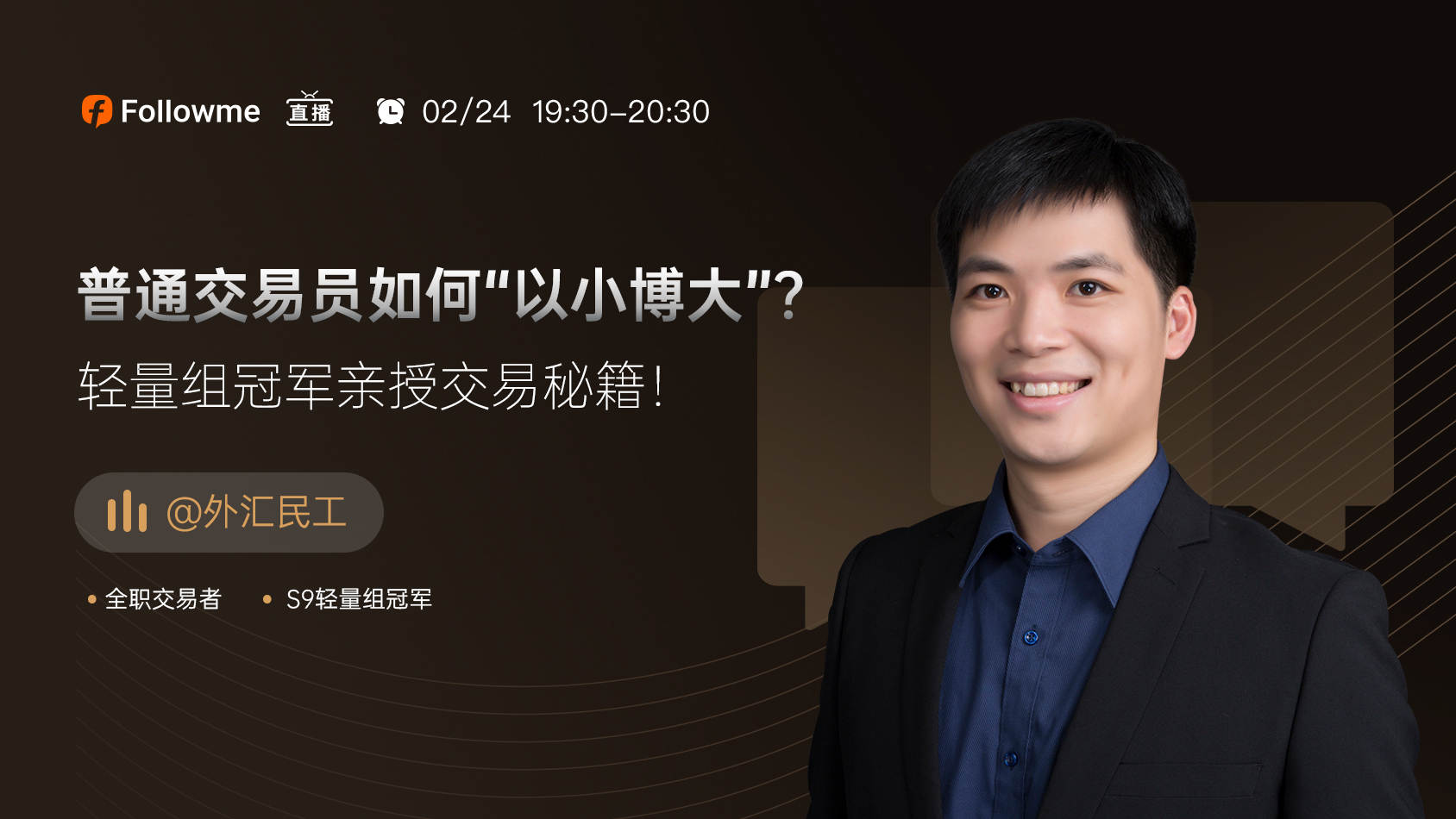 直播 | 冠军与您分享超短线交易的秘密