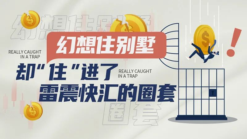 幻想住别墅，却“住”进了雷震快汇的圈套