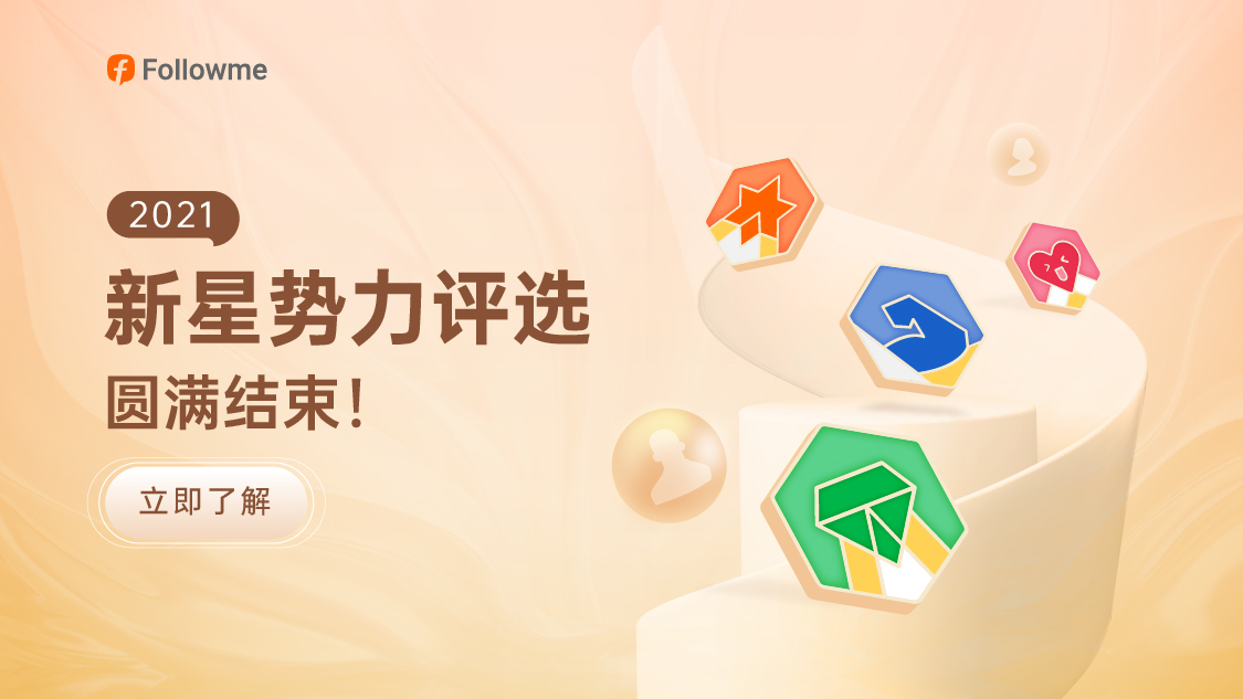 FOLLOWME 联合8大交易商举办的2021年新星势力评选圆满结束！