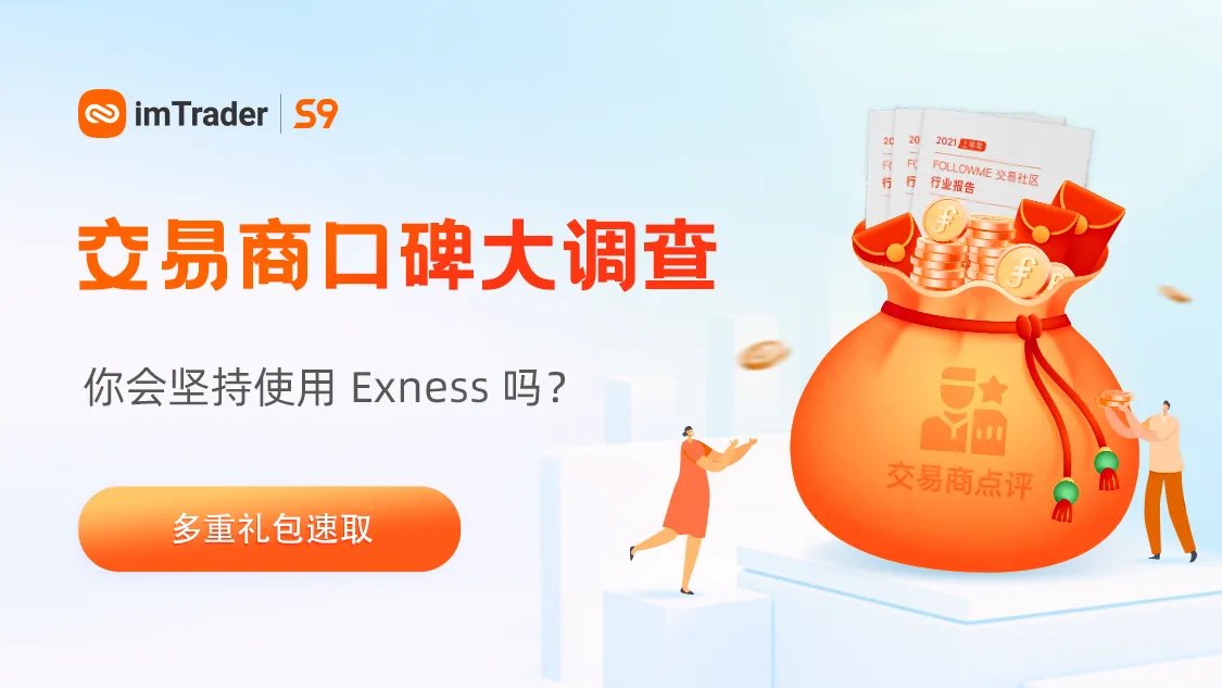 有奖口碑调查 | 你会坚持使用 Exness 吗？