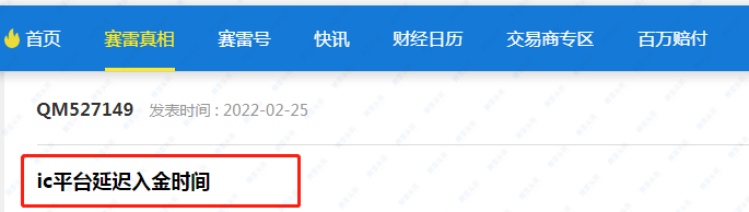 2次入金不到账，更有人单子被强平！IC Markets盈凯最近问题有点多