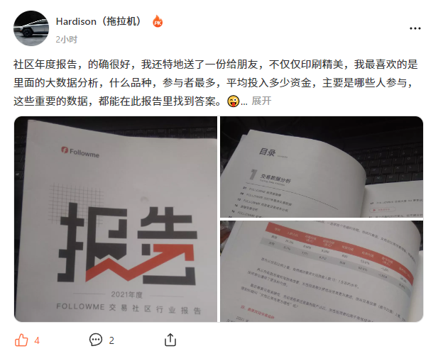 《FOLLOWME 交易社区行业报告》，他们都说好