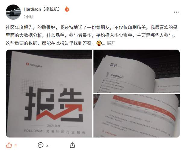 《FOLLOWME 交易社区行业报告》，他们都说好