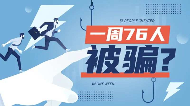 一周76人被骗！？电诈真的无处不在！