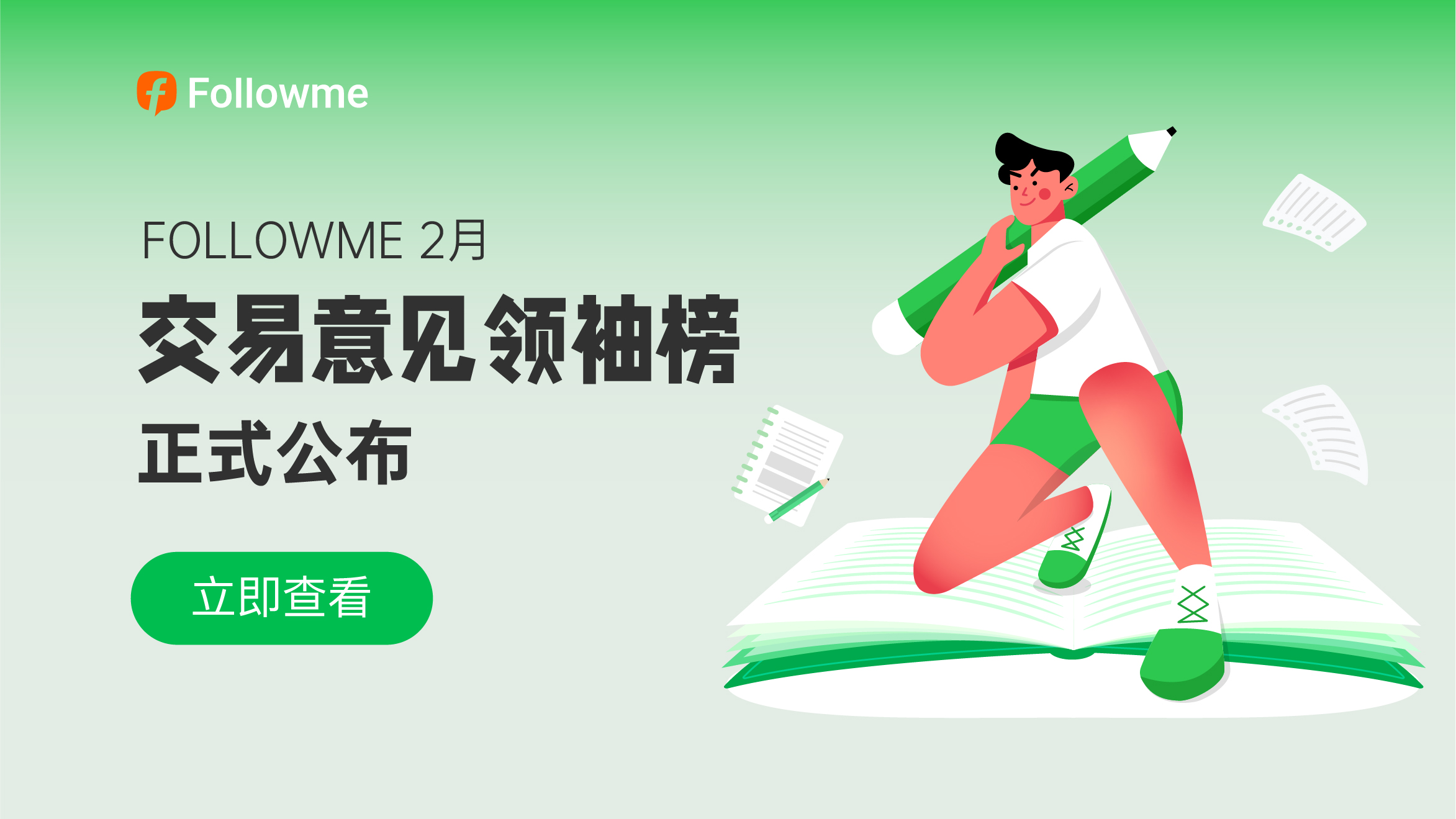 创作者月榜,甄选2月魅力交易意见领袖!