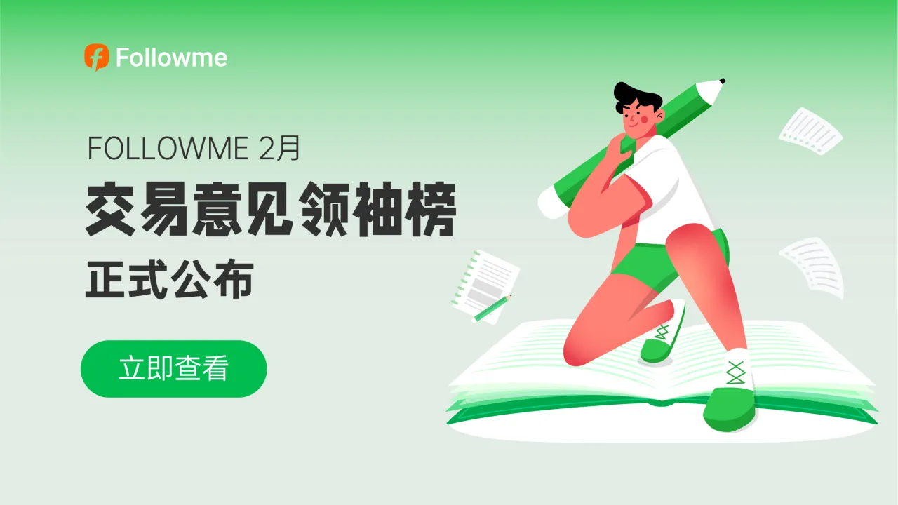 创作者月榜，甄选2月魅力交易意见领袖！