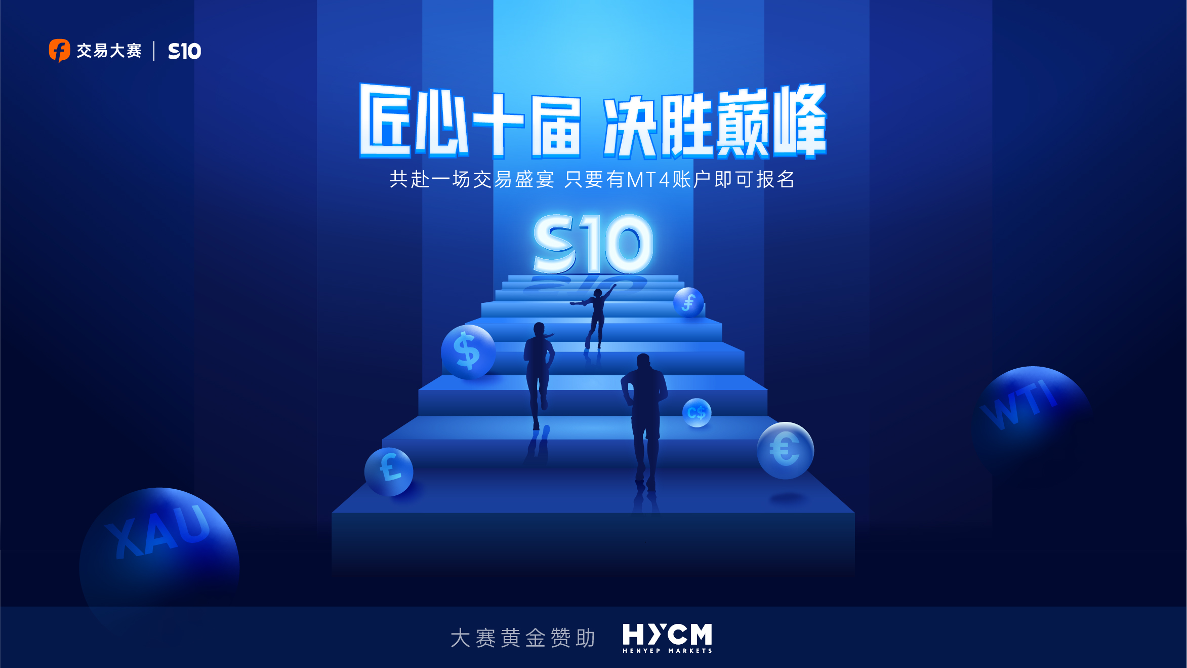 FOLLOWME 第十届交易大赛开赛倒计时3天，HYCM兴业投资（英国）撒钱邀约！