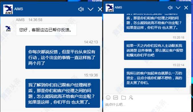 无辜受牵连！客户经理与AIMS发生矛盾 其名下所有客户无法出金！
