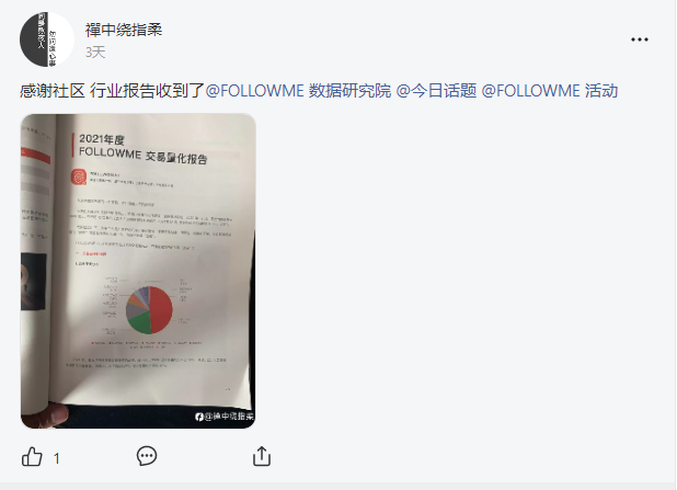 《FOLLOWME 交易社区行业报告》，他们都说好