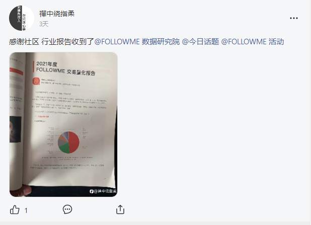 《FOLLOWME 交易社区行业报告》，他们都说好