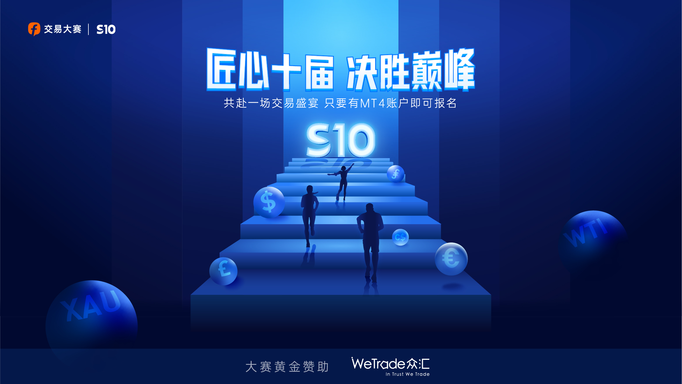 FOLLOWME 第十届交易大赛火热报名中,WeTrade 众汇高能赞助!