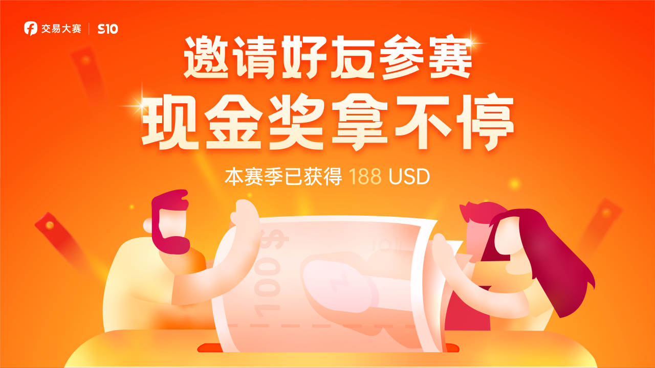 邀请好友参赛，送现金奖励，多邀多得