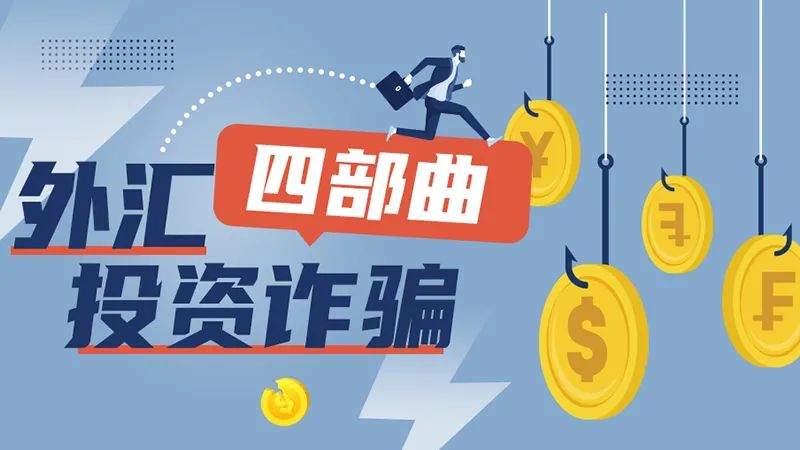 “外汇”名义的诈骗案件频发，解剖外汇投资诈骗“四部曲”，远离骗局！