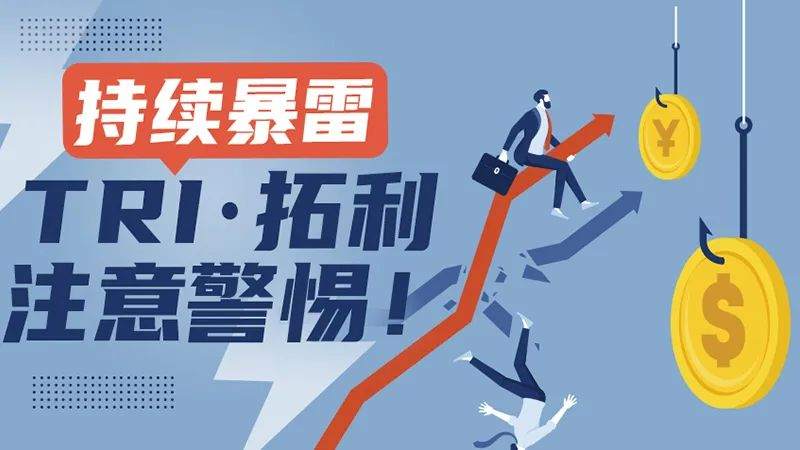 TRI · 拓利持续暴雷，注意警惕！