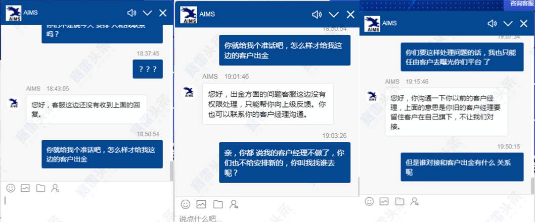 无辜受牵连！客户经理与AIMS发生矛盾 其名下所有客户无法出金！