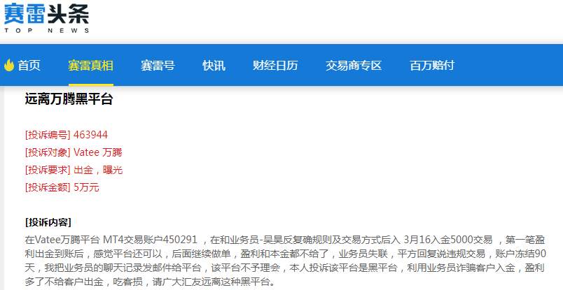 慎入Vatee万腾!盈利后无法出金,业务员也失联