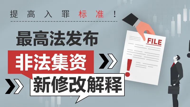 最高法发布非法集资新修改解释，提高入罪标准！