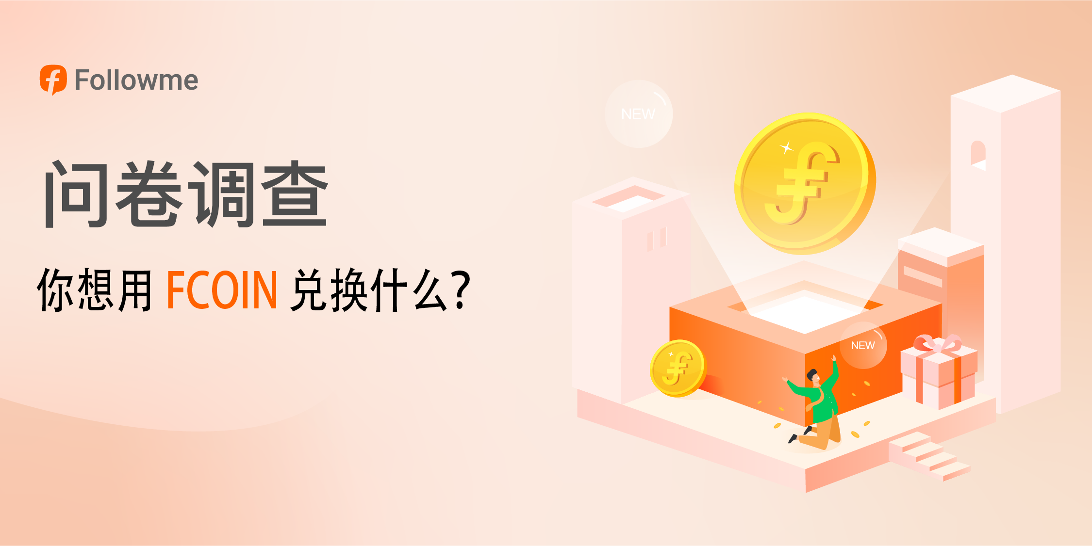 问卷调查 | 你想用 FCOIN 兑换什么？