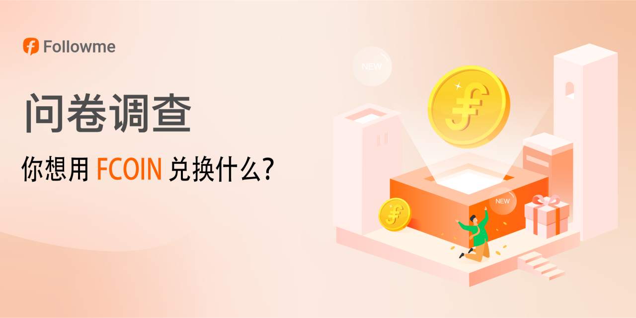 问卷调查 | 你想用 FCOIN 兑换什么？