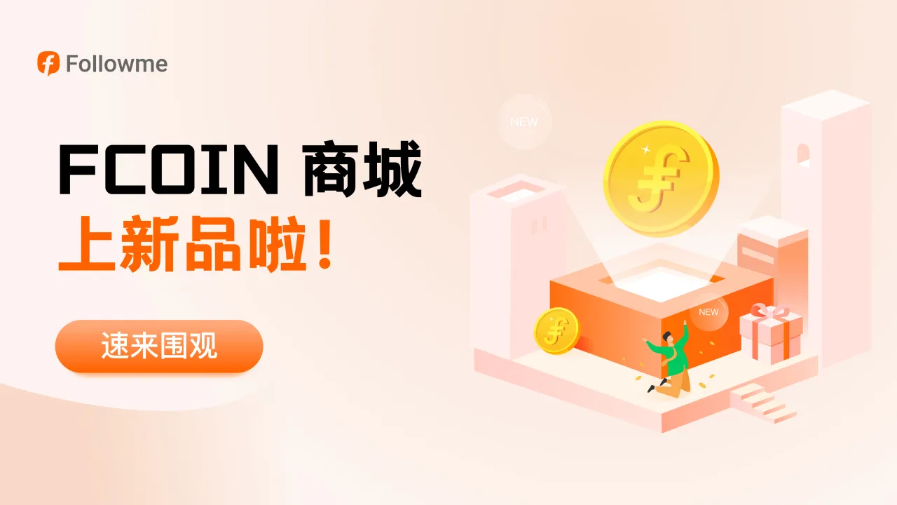 FCOIN 商城又上新品啦！ 