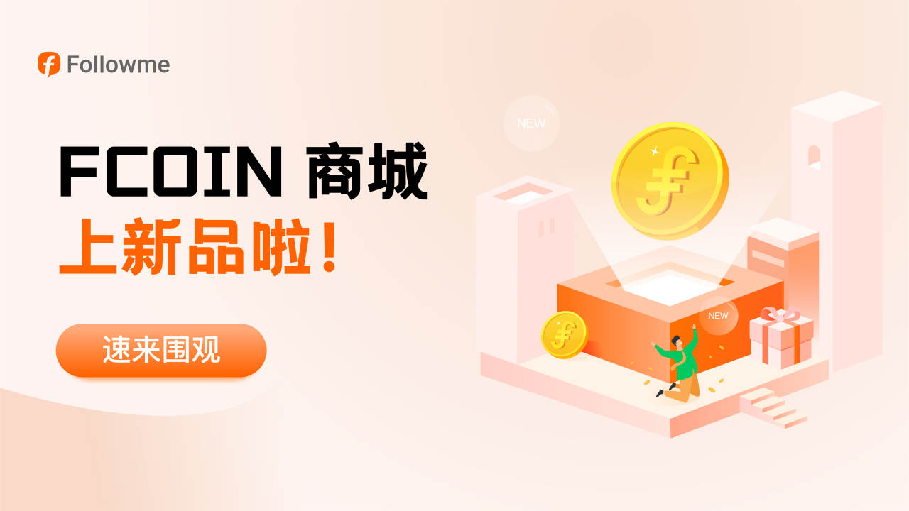 FCOIN 商城上新品！娱乐、交易两不误