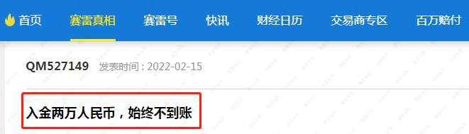 2次入金不到账，更有人单子被强平！IC Markets盈凯最近问题有点多