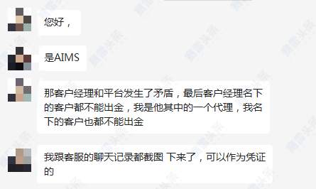 无辜受牵连！客户经理与AIMS发生矛盾 其名下所有客户无法出金！