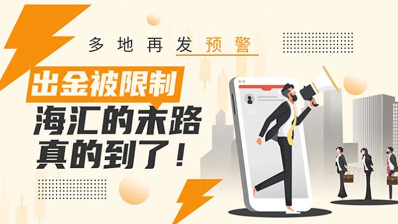 多地再发预警，出金被限制，海汇的末路真的到了！
