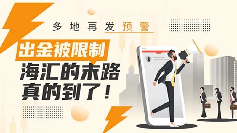 多地再发预警，出金被限制，海汇的末路真的到了！