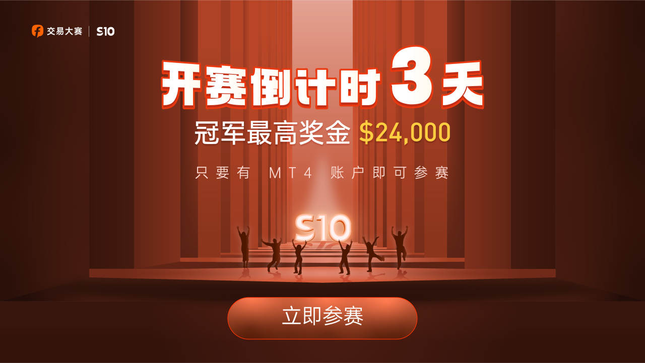 S10 赛季开赛倒计时3天，有 MT4 账户即可报名！