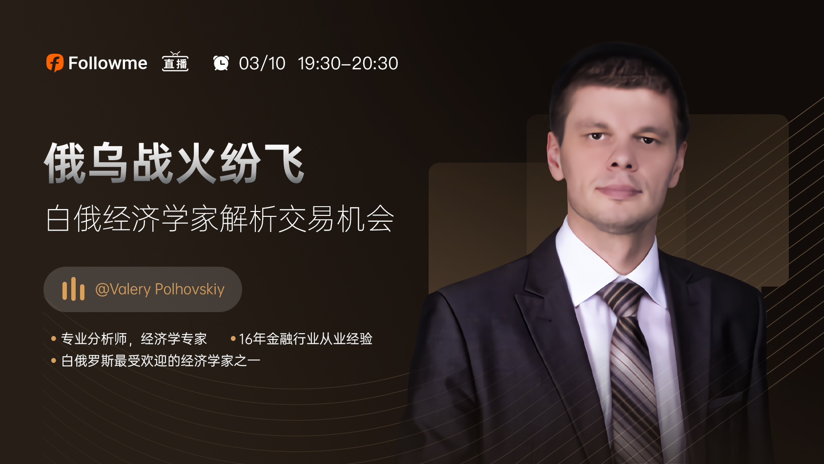 直播 | 白俄讲师携手社区名人解析俄乌冲突!