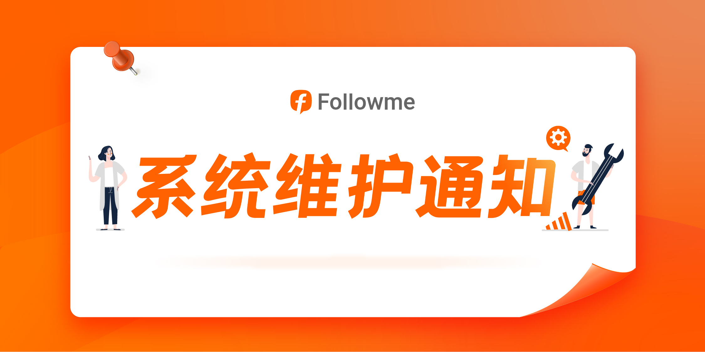 重要公告丨FOLLOWME 系统维护通知