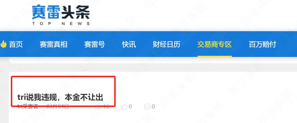 TRI拓利客诉不断，又有投资者账户被封、无法出金