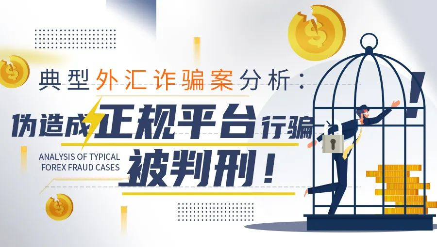 典型外汇诈骗案分析：伪造成正规平台传销行骗被判刑！