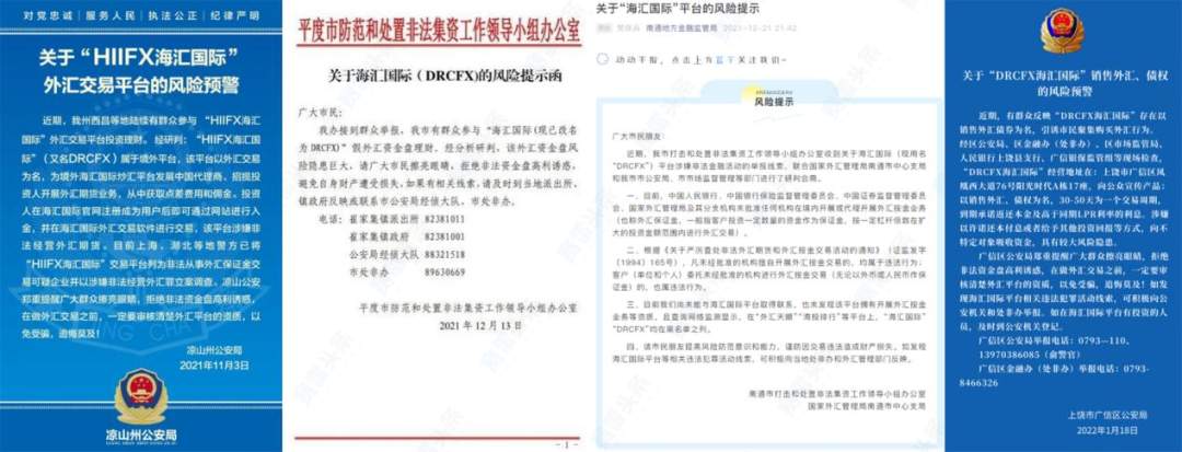 DRCFX海汇国际已穷途末路！有人50万无法出金，又有公安机关发布预警