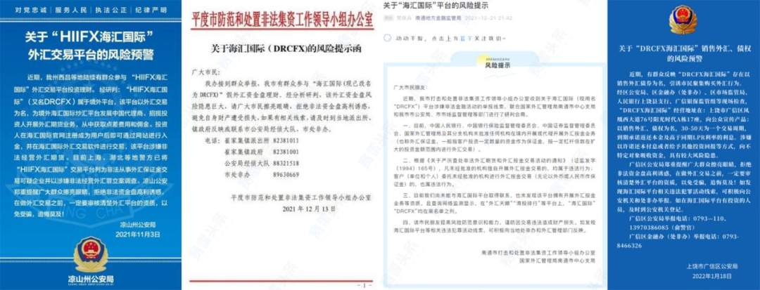 DRCFX海汇国际已穷途末路!有人50万无法出金,又有公安机关发布预警