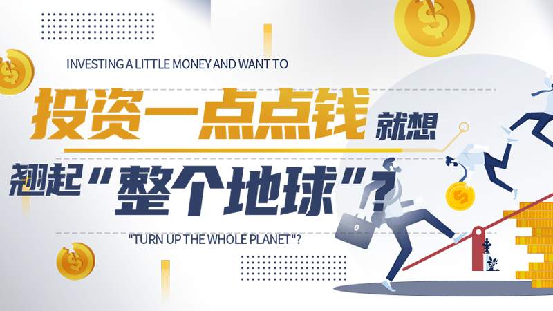 投资一点点钱就想“翘起整个地球”？