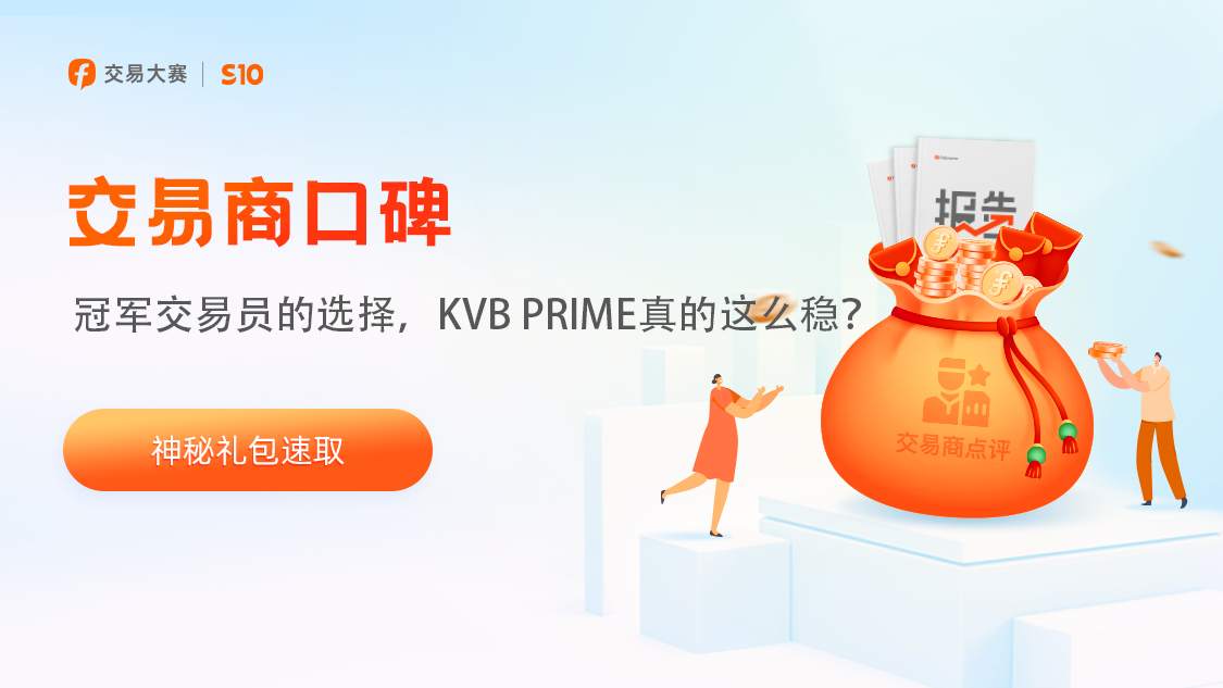 冠军交易员的选择，KVB PRIME 真的这么稳？