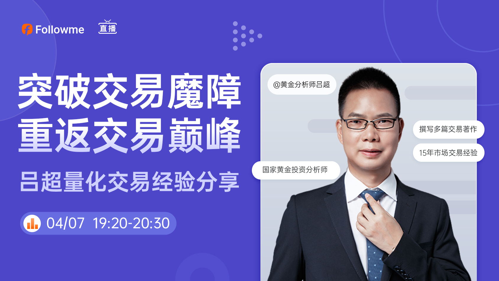 直播 | 突破交易魔障,重返交易巅峰