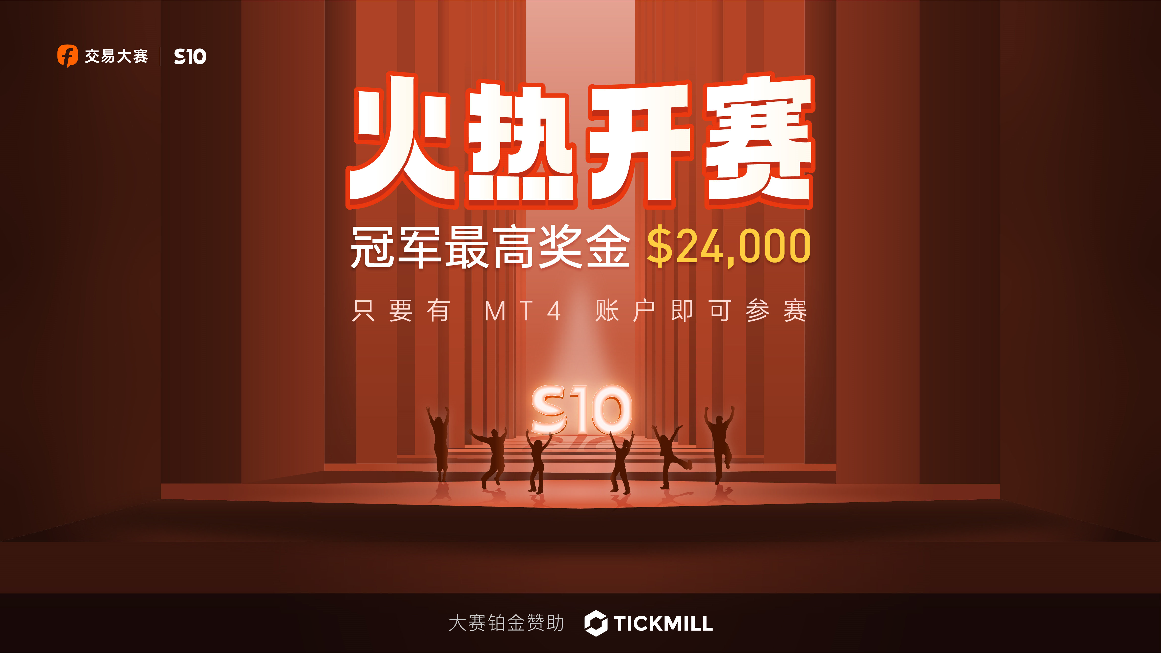 FOLLOWME 交易大赛迎来新赛季,Tickmill助你一臂之力!