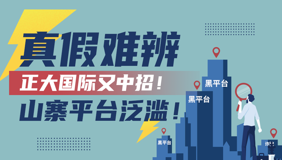 真假难辨山寨平台泛滥，正大国际又中招！